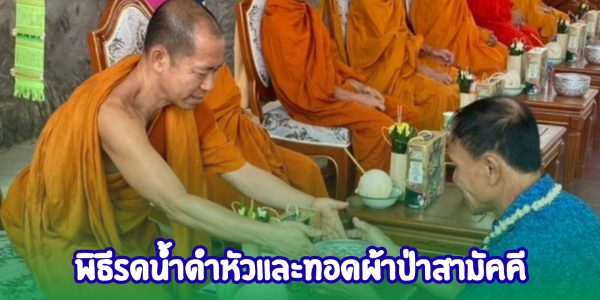 รดน้ำดำหัส