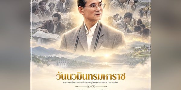 วันนวมินทรมหาราช_600x400