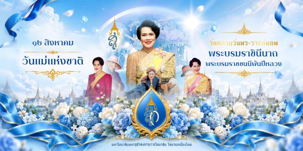 สำเนาของ ป้ายไวนิลจดหมายข่าว - วันคล้ายวันพระราชสมภพ วันแม่แห่งชาติ (1)